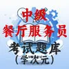 中级餐厅服务员