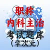 内科主治医师