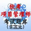 信息系统项目管理师
