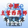 主管西药师（中职）