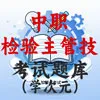 检验主管技师