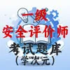 一级安全评价师