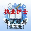 执业护士