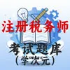 注册税务师