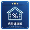 房贷计算器