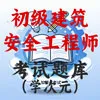 初级安全建筑