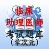 临床助理医师