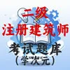 二级注册建筑师
