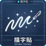 描字贴