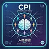 CPI青年人格測驗