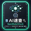 AI开源模型速查工具