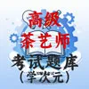 高级茶艺师