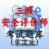 三级安全评价师