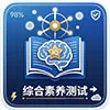 综合素养测试