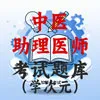 中医助理医师