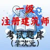 一级注册建筑师