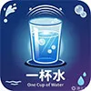 1010-一杯水