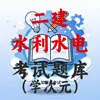 二建-水利水电