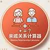 亲戚关系计算器