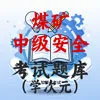中级安全煤矿