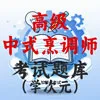 高级中式烹调师