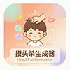 摸头表情生成器