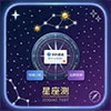 星座性格测试