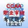 CCAA职业审核员