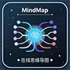 在線思維導圖