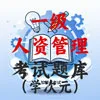 一级人力资源管理师