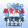 期货从业资格