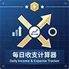 每日收支计算器
