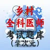 乡村全科执业助理医师