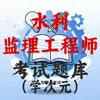 监理工程师水利