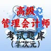 高级管理会计师