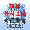 外科主治医师