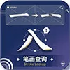漢字筆畫查詢