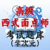 高级西式面点师