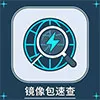 國內鏡像包速查