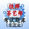 技师茶艺师