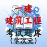 601-一级建造师-建筑