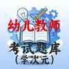 幼儿教育教资