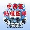 中西医助理医师