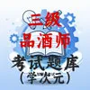 三级品酒师