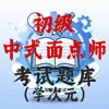 初级中式面点师