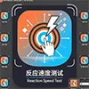反應速度測試