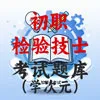 初级检验技士
