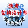 系统架构设计师