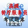 高级餐厅服务员