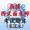 高级技师西式面点师